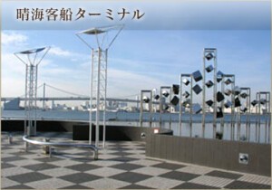 晴海客船ターミナル　-harumi port terminal- ハルミキャクセンターミナル