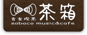 SABACO 音楽喫茶サバコ