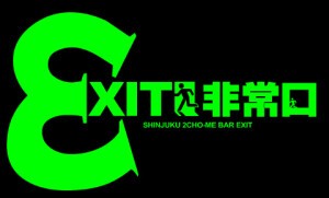 BAR 非常口 Bar Exit バーヒジョウグチ