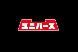 ユニバース ユニバース