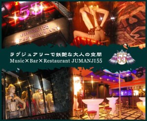 CLUB JUMANJI55  クラブジュマンンジ55