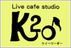 Live Cafe Studio K2O ライブ・カフェ・スタジオ・ケーツーオー