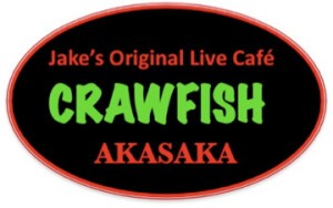 Crawfish クローフィッシュ