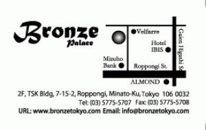 BRONZE ブロンズ