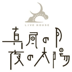 真昼の月 夜の太陽 マヒルノツキ　ヨルノタイヨウ