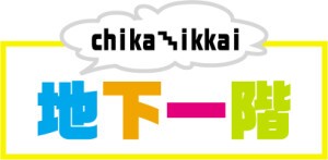 CHIKA-IKKAI　地下一階 チカイッカイ