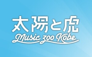 太陽と虎 タイヨウトトラ