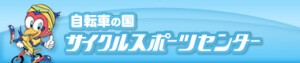 IZU CYCLE SPORTS CENTER 日本サイクルスポーツセンター
