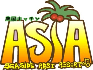 南国キッチン　亜細亜 ナンコクキッチン　アジア
