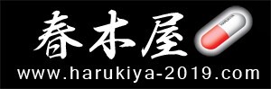 春木屋 ハルキヤ