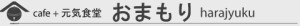 おまもり harajyuku オマモリ ハラジュク