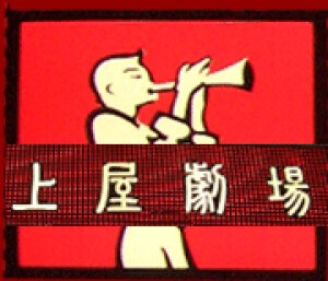 上屋劇場 ウワヤゲキジョウ