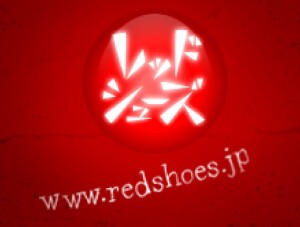 Red Shoes レッドシューズ