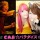華艶炸裂!! エンタメROCK☆SHOW