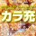 カラ充