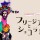 フリージアとショコラ2
